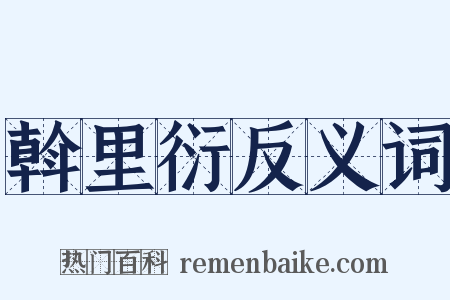 斡里衍反义词是什么意思的图片